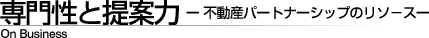専門性と提案力- 不動産パートナーシップのリソース -