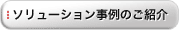 ソリューション事例のご紹介