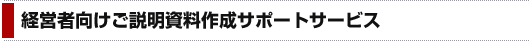 経営者向けご説明資料作成サポートサービス