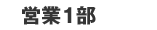 営業1部