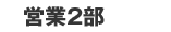営業2部