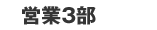 営業2部