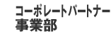 コーポレートパートナー事業部