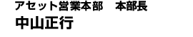 アセット営業本部　本部長　中山正行