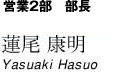 営業2部　部長　蓮尾康明