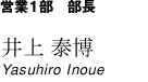 営業1部　部長　井上泰博