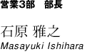 営業3部　部長　石原 雅之