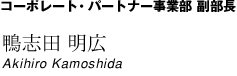 コーポレートパートナー事業部　福部長　鴨志田