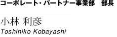 コーポレートパートナー事業部　部長　小林利彦