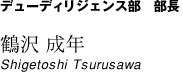 デューディリジェンス部　部長　鶴沢 成年