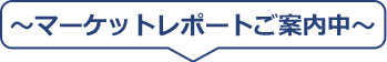 ～マーケットレポートご案内中～