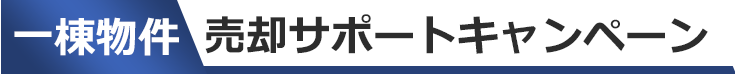 一棟物件売却サポートキャンペーン