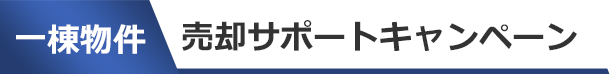 一棟物件売却サポートキャンペーン