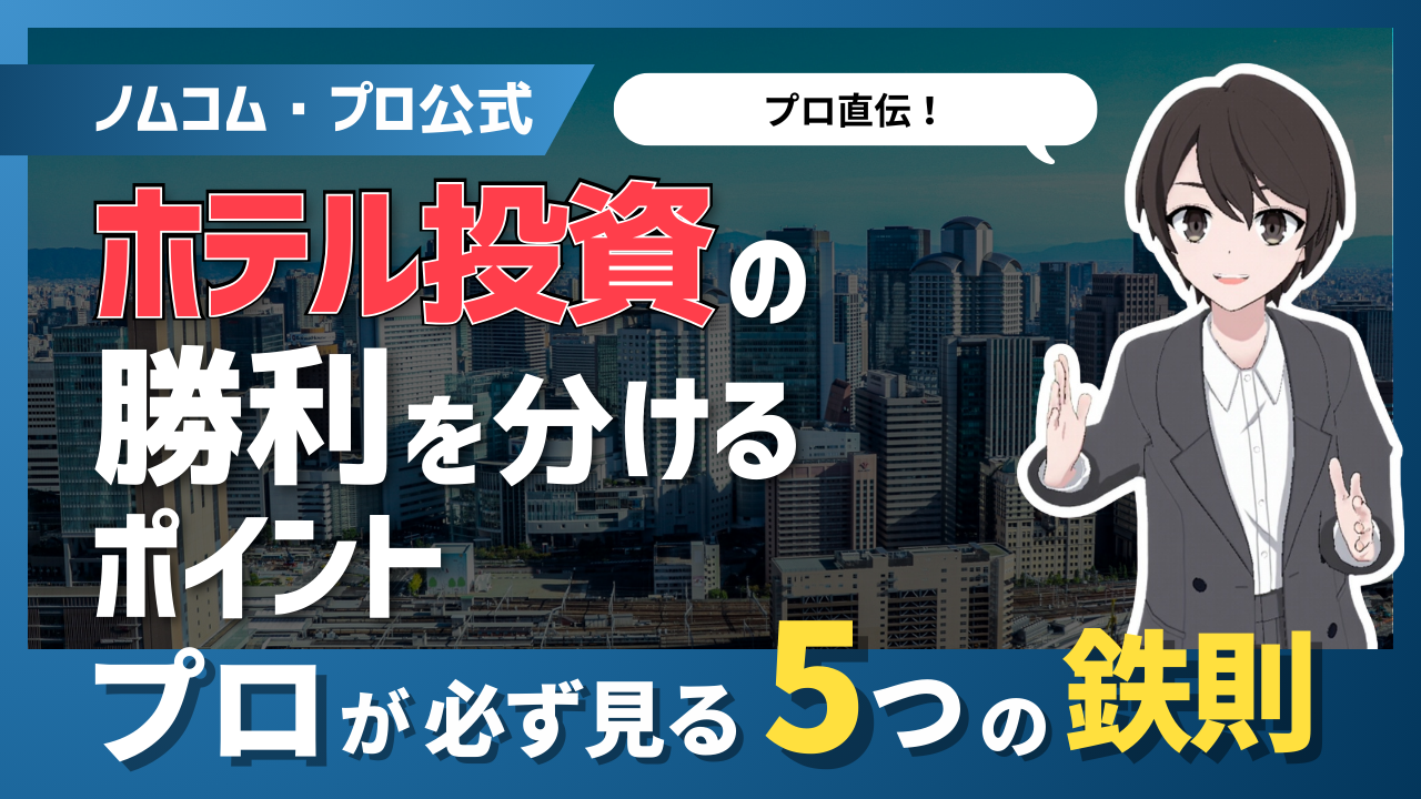 【ホテル投資の勝利をわけるポイント】プロが必ず見る5つの鉄則