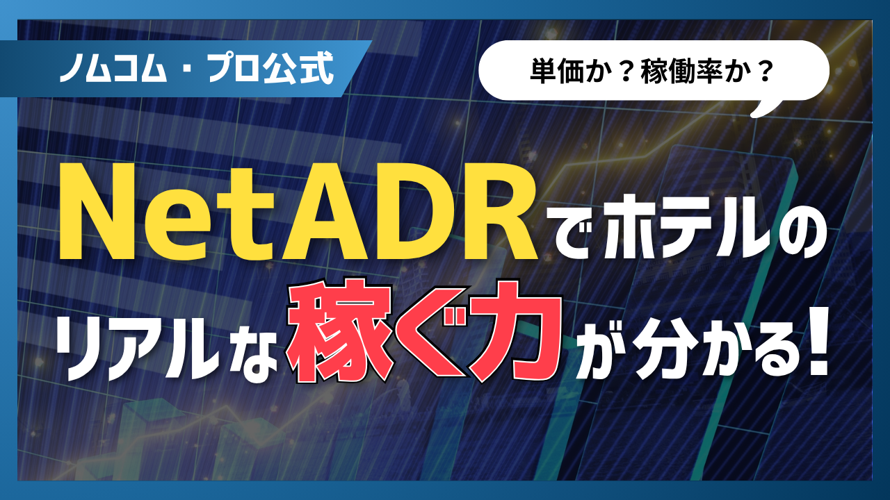 【単価か？稼働率か？】NetADRでホテルのリアルな稼ぐ力が分かる！