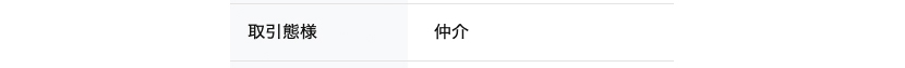 取引態様 仲介