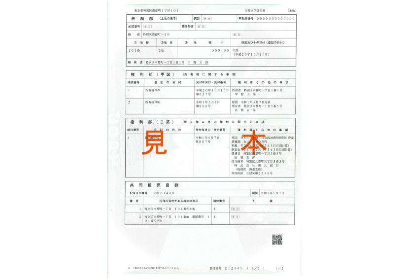 登記事項証明書 見本