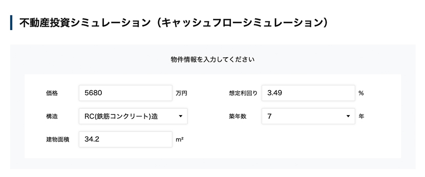 不動産投資シミュレーション(キャッシュフローシミュレーション)