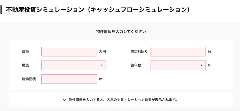 不動産投資シミュレーション(キャッシュフローシミュレーション)