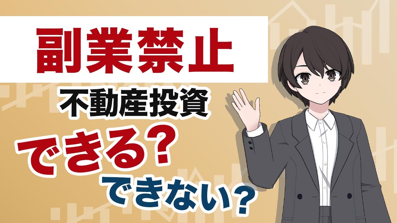 【副業NG】それでも不動産投資はできる？損しないための4つの注意点