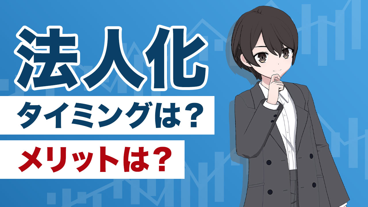 【法人化で差がつく】不動産投資で資産拡大する秘訣