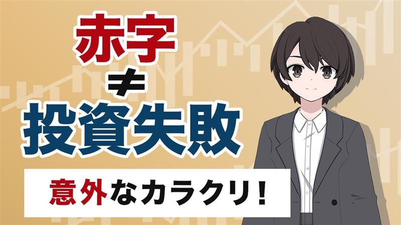 【赤字でも成功？】投資の常識を覆す意外なからくり