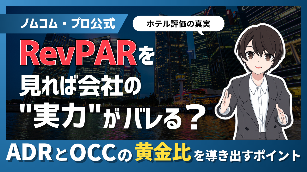 【RevPARを見れば会社の実力がバレる？】ADRとOCCの黄金比を導き出すポイント