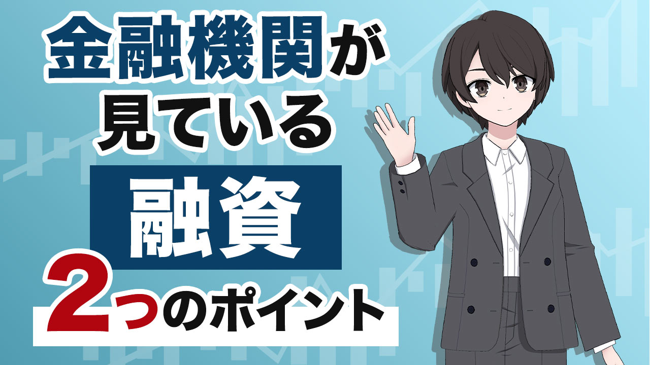 【金融機関はココを見る！】融資を引き出す2つのポイント