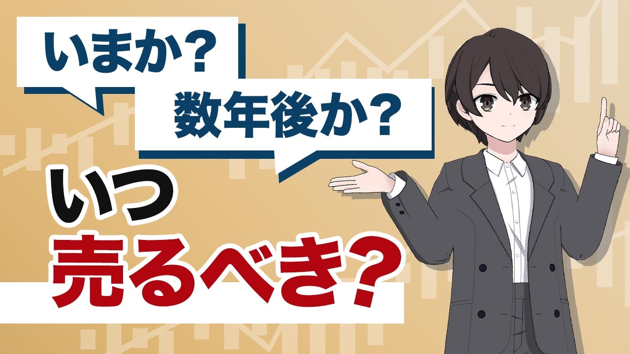 【いつ売るべき？】不動産投資の出口戦略｜意外と知らない4つのポイント