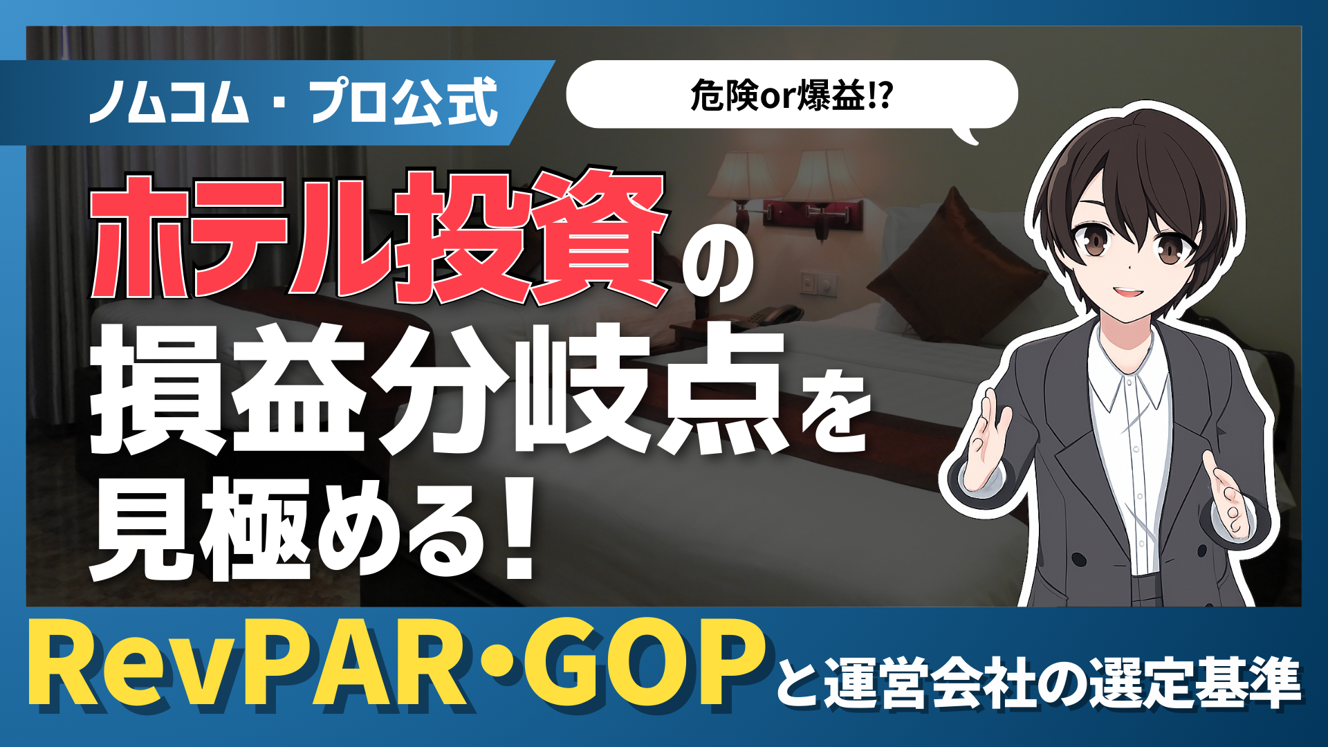 【ホテル投資の損益分岐点を見極める！】RevPAR・GOPと運営会社の選定基準