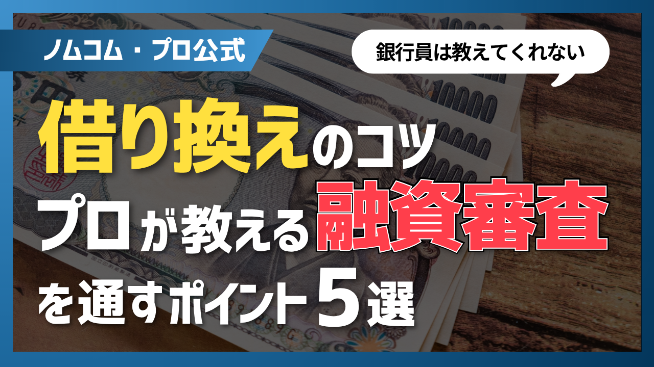 【銀行員は教えてくれない】「借り換えのコツ」プロが教える融資審査を通すポイント5選