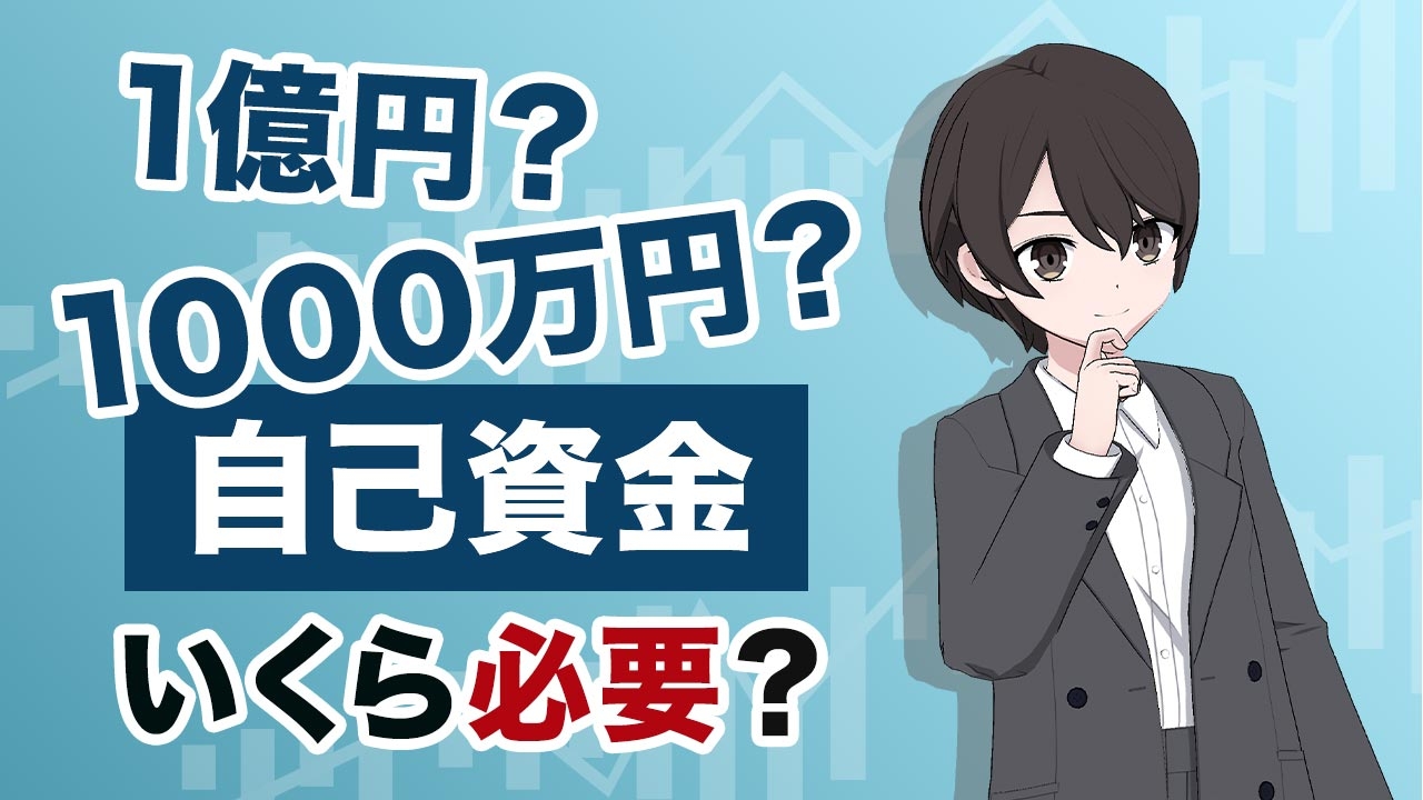 【1000万円で十分？】1億円の投資に必要な自己資金はいくら？