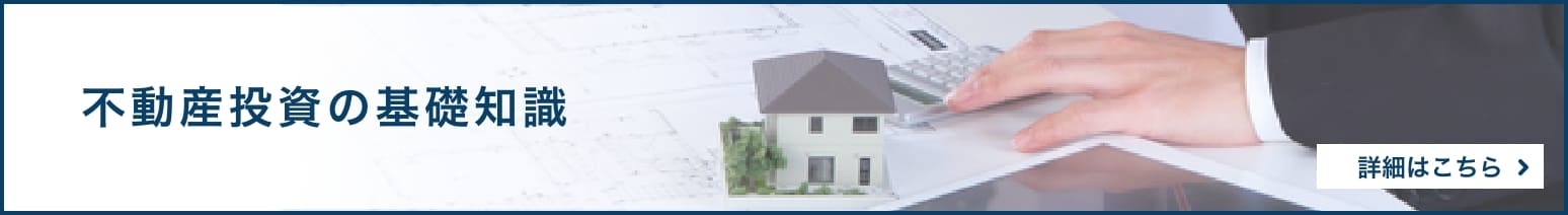不動産投資の基礎知識 詳細はこちら