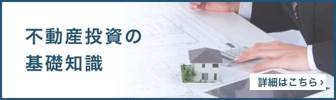 不動産投資の基礎知識 詳細はこちら