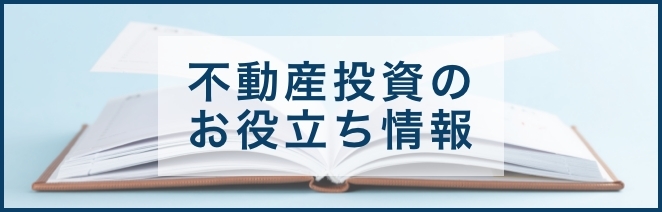 不動産投資のお役立ち情報 詳細はこちら