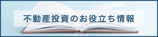 不動産投資のお役立ち情報 詳細はこちら