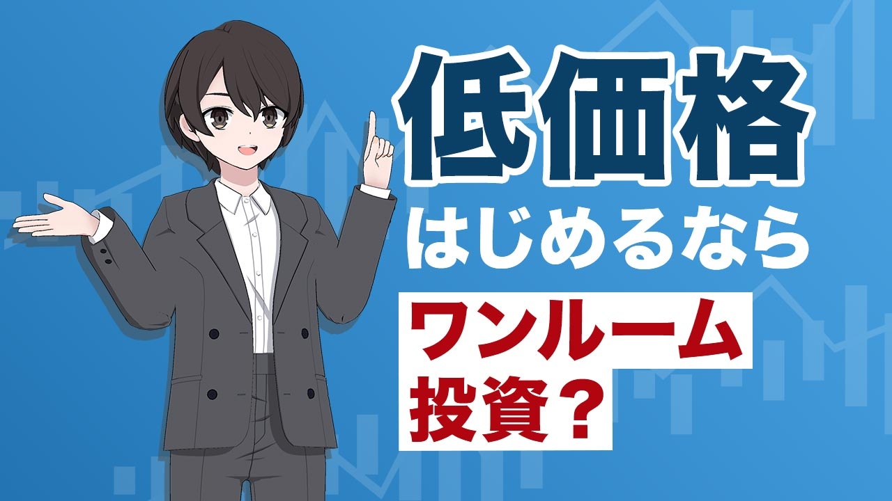 【失敗から学ぶ】手を出すな⁉ワンルーム投資で失敗する人の共通点