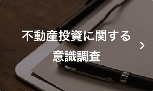 不動産投資に関する意識調査