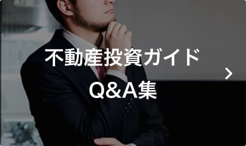 不動産投資ガイドQ&A集