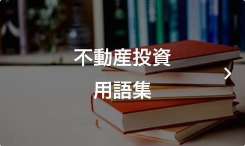 不動産投資用語集