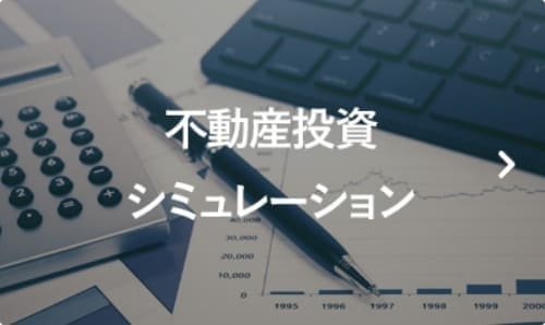 不動産投資シミュレーション