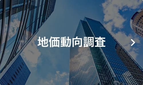 地価動向調査