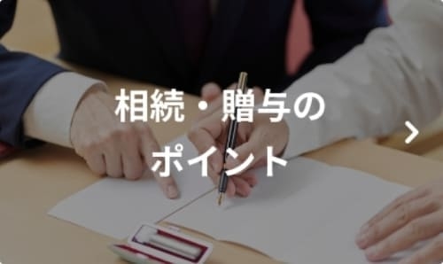 相続・贈与のポイント