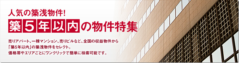 人気の築浅物件！築5年以内の物件特集