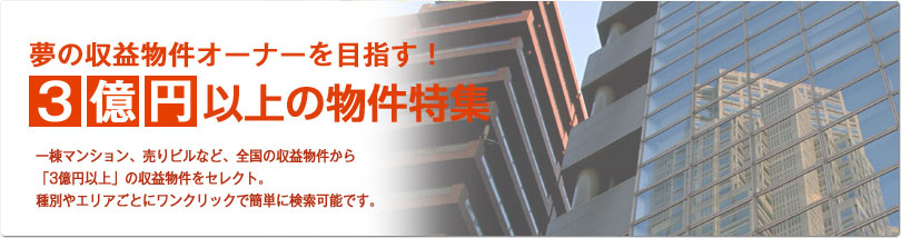 3億円以上の物件特集