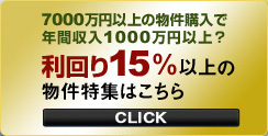 利回り15%以上の物件
