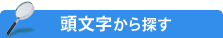 頭文字から探す