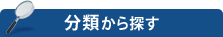分類から探す