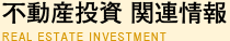 不動産投資関連情報