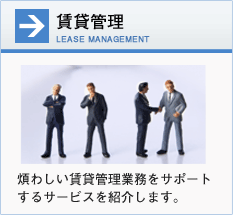 【賃貸管理】煩わしい賃貸管理業務をサポートするサービスを紹介します。